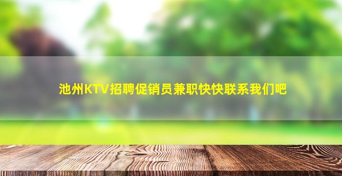 池州KTV招聘促销员兼职快快联系我们吧