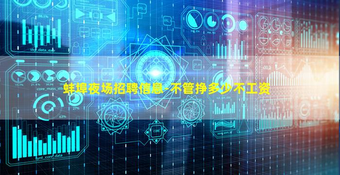 蚌埠夜场招聘信息-不管挣多少不工资